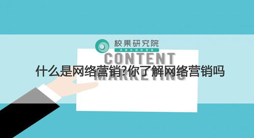 什么是網(wǎng)絡(luò)營(yíng)銷 解讀個(gè)人互聯(lián)網(wǎng)服務(wù)的機(jī)會(huì)與竅門